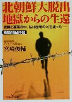 【中古】 北朝鮮大脱出　地獄からの生還 新潮OH！文庫／宮崎俊輔(著者)