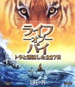 【中古】 ライフ・オブ・パイ／トラと漂流した227日（Blu−ray　Disc）／スラージ・シャルマ,イルファン・カーン,アディル・フセイン,アン・リー（監督、製作）,ヤン・マーテル（原作）,マイケル・ダナ（音楽）