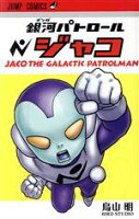 【中古】 銀河パトロール　ジャコ ジャンプC／鳥山明(著者)