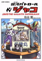【中古】 銀河パトロール　ジャコ（特装版） ジャンプC／鳥山明(著者)