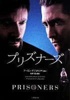【中古】 プリズナーズ 竹書房文庫／アーロン・グジコウスキ(著者),佐野晶