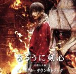 【中古】 るろうに剣心　京都大火編　オリジナル・サウンドトラック／（オリジナル・サウンドトラック）
