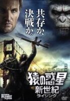 【中古】 猿の惑星：新世紀（ライジング）／アンディ・サーキス,ジェイソン・クラーク,ゲイリー・オールドマン,マット・リーヴス（監督）