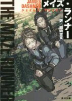 【中古】 メイズ・ランナー(1) 角川文庫／ジェイムズ・ダシュナー(著者),田内志文(訳者)