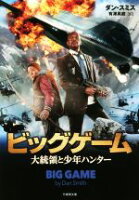 【中古】 ビッグゲーム　大統領と少年ハンター 竹書房文庫／ダン・スミス(著者),有澤真庭(訳者)