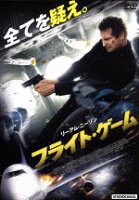【中古】 フライト・ゲーム　スペシャル・プライス／リーアム・ニーソン,ジュリアン・ムーア,ミシェル・ドッカリー,ジャウマ・コレット＝セラ（監督）,ジョン・オットマン（音楽）