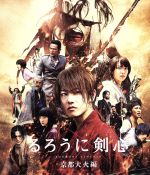 【中古】 るろうに剣心　京都大火編　スペシャルプライス版（Blu−ray　Disc）／佐藤健,武井咲,藤原竜也,大友啓史（監督、脚本）,ウィリアム・アイアトン（製作総指揮）,和月伸宏（原作）,佐藤直紀（音楽）