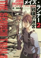 【中古】 メイズ・ランナー(2) 砂漠の迷宮 角川文庫／ジェイムズ・ダシュナー(著者),田内志文(訳者)