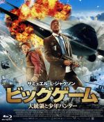 【中古】 ビッグゲーム　大統領と少年ハンター（Blu−ray　Disc）／サミュエル・L．ジャクソン,オンニ・トンミラ,レイ・スティーヴンソン,ヤルマリ・ヘランダー（監督、脚本）