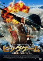 【中古】 ビッグゲーム　大統領と少年ハンター／サミュエル・L．ジャクソン,オンニ・トンミラ,レイ・スティーヴンソン,ヤルマリ・ヘランダー（監督、脚本）