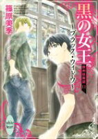【中古】 黒の女王　ブラック・ウィドウ 欧州妖異譚　11 講談社X文庫ホワイトハート／篠原美季(著者),かわい千草