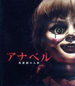 【中古】 アナベル　死霊館の人形（Blu−ray　Disc）／アナベル・ウォーリス,ウォード・ホートン,アルフレ・ウッダード,ジョン・R．レオネッティ（監督）