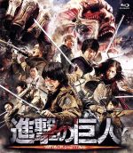 【中古】 進撃の巨人　ATTACK　ON　TITAN　Blu−ray　通常版（Blu−ray　Disc）／三浦春馬,長谷川博己,水原希子,樋口真嗣（監督）,諫山創（原作）,鷺巣詩郎（音楽）