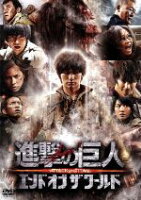 【中古】 進撃の巨人　ATTACK　ON　TITAN　エンド　オブ　ザ　ワールド　DVD　通常版／三浦春馬,長谷川博己,水原希子,樋口真嗣（監督）,諫山創（原作）,鷺巣詩郎（音楽）