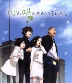 【中古】 心が叫びたがってるんだ。（通常版）（Blu−ray　Disc）／超平和バスターズ（原作）,水瀬いのり（成瀬順）,内山昂輝（坂上拓実）,雨宮天（仁藤菜月）,田中将賀（キャラクターデザイン、総作画監督）,ミト（音楽）,横山克（音楽）