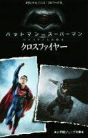【中古】 バットマンVSスーパーマン　ジャスティスの誕生　クロスファイヤー(エピソード0) オリジナルノベル 小学館ジュニア文庫／マイケル・コッグス(著者),田邊雅之(訳者)