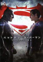【中古】 バットマン　vs　スーパーマン　ジャスティスの誕生／ベン・アフレック,ヘンリー・カヴィル,エイミー・アダムス,ザック・スナイダー（監督）,クリストファー・ノーラン（製作総指揮）,エマ・トーマス（製作総指揮）