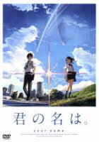 【中古】 君の名は。スタンダード・エディション／新海誠（原作、脚本、監督）,神木隆之介,上白石萌音,成田凌,田中将賀（キャラクターデザイン）,RADWIMPS（音楽）