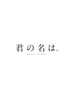 【中古】 君の名は。コレクターズ・エディション（4K　ULTRA　HD＋Blu−ray　Disc）（初回生産限定版）／新海誠（原作、脚本、監督）,神木隆之介,上白石萌音,成田凌,田中将賀（キャラクターデザイン）,RADWIMPS（音楽）