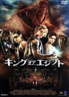 【中古】 キング・オブ・エジプト／ニコライ・コスタ＝ワルドー,ブレントン・スウェイツ,チャドウィック・ボーズマン,アレックス・プロヤス（監督、製作）,マルコ・ベルトラミ（音楽）