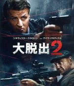 【中古】 大脱出2　ブルーレイ＆DVDセット（Blu−ray　Disc）／シルヴェスター・スタローン,デヴィッド・バウティスタ,ホアン・シャオミン,スティーヴン・C．ミーラー（監督）,ランドール・エメット（製作総指揮）