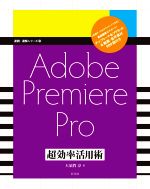 【中古】 Adobe　Premiere　Pro　超効率活用術 速読・速解シリーズ19／大須賀淳(著者)