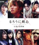 【中古】 るろうに剣心　伝説の最期編　豪華版（Blu−ray　Disc）／佐藤健