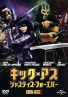 【中古】 キック・アス　ジャスティス・フォーエバー／アーロン・テイラー＝ジョンソン,クロエ・モレッツ,クリストファー・ミンツ＝プラッセ,ジェフ・ワドロウ（監督、脚本）,マーク・ミラー（原作、製作総指揮）,ジョン・S．ロミータJr．（原作（画）、