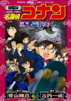 名探偵コナン異次元の狙撃手（スナイパー）　劇場版
