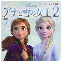 【中古】アナと雪の女王2 (ディズニーえほん文庫)