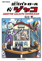 【中古】銀河パトロール ジャコ 特装版 (コミックス)