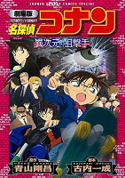 【中古】劇場版 名探偵コナン 異次元の狙撃手(スナイパー)〔新装〕 (少年サンデーコミックススペシャル)