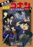 【中古】名探偵コナン 異次元の狙撃手(スナイパー) (上) (少年サンデーコミックス ビジュアルセレクション)