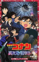 名探偵コナン異次元の狙撃手(スナイパー)／水稀しま／青山剛昌／古内一成【3000円以上送料無料】
