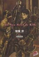 ＜最大10万Pt当たる！エントリー&注文5千円以上 10/20~31限定＞All you need is kill／桜坂洋