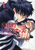 黄昏町プリズナーズ 1／ショーキ名古屋／藤モロホシ【3000円以上送料無料】