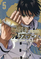 【3千円以上送料無料】黄昏町プリズナーズ 5／ショーキ名古屋／藤モロホシ