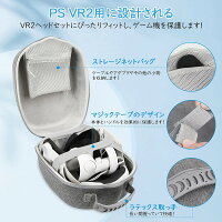 PS VR2 用ケース PSVR2 対応 保護ケース 収納バッグ 保護カバー 全面保護 耐衝撃 防塵 防水 汚れ防止 ポータブル PS VR2アクセサリー かわいい VR2 収納保護ケース ポータブルファスナー収納袋