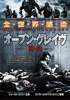 【中古】オープン・グレイヴ 感染 [レンタル落ち]