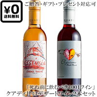 ●バレンタインデー 送料込み紅白2本セット 贈答ギフト対応可 【クアディー】 オレンジマスカット “エッセンシア”｜ブラックマスカット “エリジウム” Quady Winery 各375ml カリフォルニアワイン 甘口デザートワイン 贈りものプレゼント
