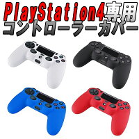 [送料無料] PS4 コントローラー カバー シリコン アンチダスト加工 汚れ防止 キズ防止 衝撃吸収 DUALSHOCK 4 専用 滑り止め 操作性向上 ブラック ホワイト ブルー レッド 互換 汎用