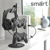 ゲームコントローラー収納ラック スマート ホワイト ブラック smart ゲーム 収納 充電 スタンド PS4 xbox one Switch スイッチ Joy-Con ジョイコン コントローラー ゲーム機 3DS 2DS ヘッドホン ヘッドセット ホワイト ブラック 5088 5089 山崎実業 yamazaki