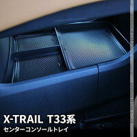 日産 エクストレイル T33 パーツ センターコンソールボックストレイ 滑り止めゴム付き コンソールボックス アクセサリー 内装 新型 NISSAN X-TRAIL「zksl」
