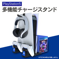 PS5 プレステ5 PlayStation 5 PlayStation 5 本体 スタンド コントローラー チャージング 2個 2台 ヘッドセット ゲーム ソフト iPega PG-P5009 収納 ストレージ 整理整頓 コンパクト 人気 便利グッズ