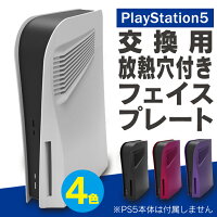 PS5 カバー ケース PS5 本体 保護 プレステ5 カバー プレステ5 本体 カバー PS5 カバー PS5 本体 ホコリ カバー PS5 アクセサリー PlayStation5 本体 カバー プレイステーション5 カバーPS5 ディスクドライブ 交換用 熱放散 機能 ほこり 傷 汚れ 防止 KJH-P5-030 送料無料