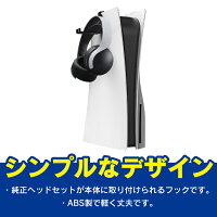 PS5 アクセサリー プレステ5 アクセサリー PS5 ヘッドフォン フック プレステ5 ヘッドフォン フック PS5 ヘッドセット 純正 フック プレステ5 ヘッドセット 純正 フック ヘッドセット スタンド ヘッドホン フック ヘッドセット ハンガー iplay HBP-266 送料無料