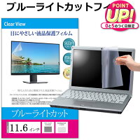 11.6インチ (256×144mm) ブルーライトカット フリーカット フィルム パソコン 液晶保護フィルム パネル 反射防止 指紋防止 気泡レス加工 メール便 送料無料 jgs bgt 互換品 有償交換保証付き