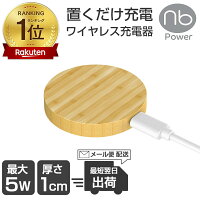 【楽天1位】 ワイヤレス充電器 (nb)Power WC1B Qi チー 最大5W コンパクト ウッドデザイン 木目調 スマホ 置くだけ充電 ワイヤレスチャージャー 木製 充電器 iPhone Android アンドロイド 薄型 小型 木 充電器 無線充電 エヌビーパワー