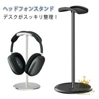 AirPods AirPods 掛け 卓上 ヘッドフォン ハンガー Max アルミ合金 マウント プレステ4 スタンド ヘッドホンスタンド 組み立て式 アルミスタンド 収納 展示 ディスプレイ シルバー ブラック Sony ホルダー 5 playstation4 ps5 Kingston razer
