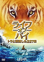 【中古】ライフ・オブ・パイ／トラと漂流した227日 [DVD]